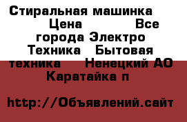 Стиральная машинка indesit › Цена ­ 4 500 - Все города Электро-Техника » Бытовая техника   . Ненецкий АО,Каратайка п.